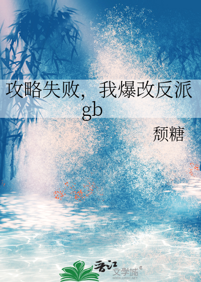 攻略失败，我爆改反派gb