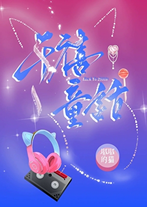 千禧童话 (Back To 2000s )