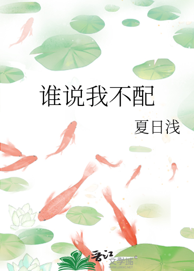 谁说我不配