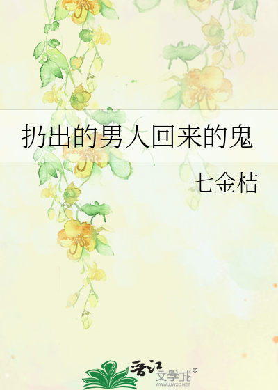 扔出的男人回来的鬼