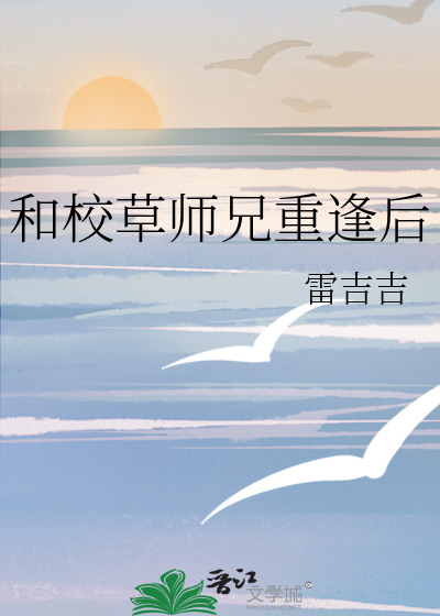 和校草师兄重逢后