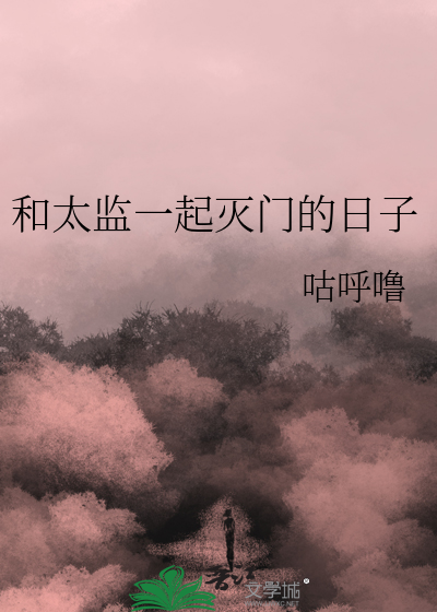 和太监一起灭门的日子