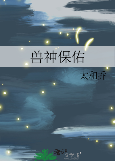 兽神保佑