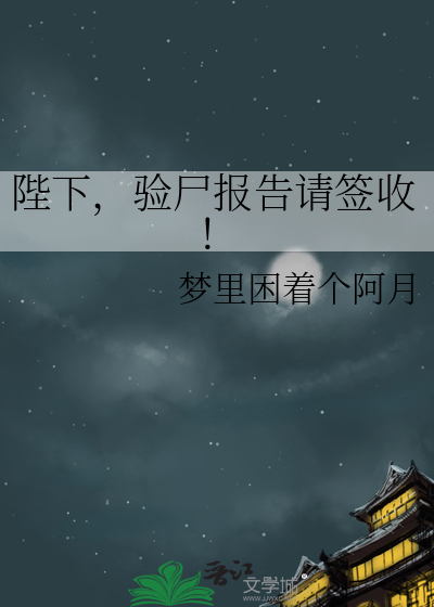 陛下，验尸报告请签收！