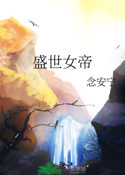 盛世女帝