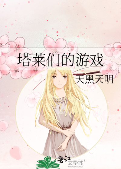塔莱们的游戏
