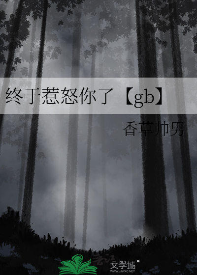 终于惹怒你了【gb】