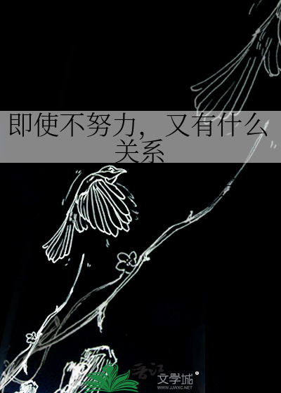即使不努力，又有什么关系