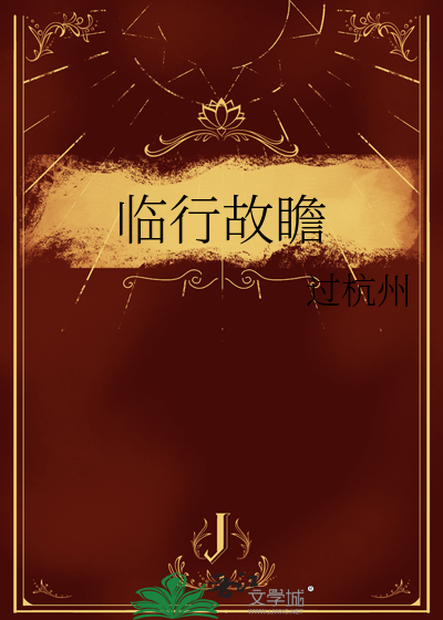 临行故瞻