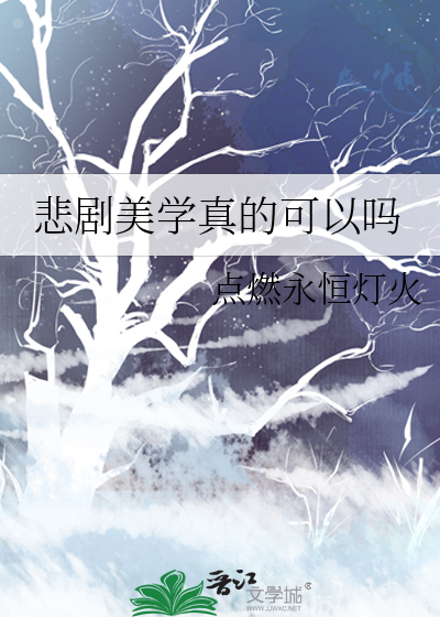 悲剧美学真的可以吗