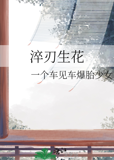 淬刃生花
