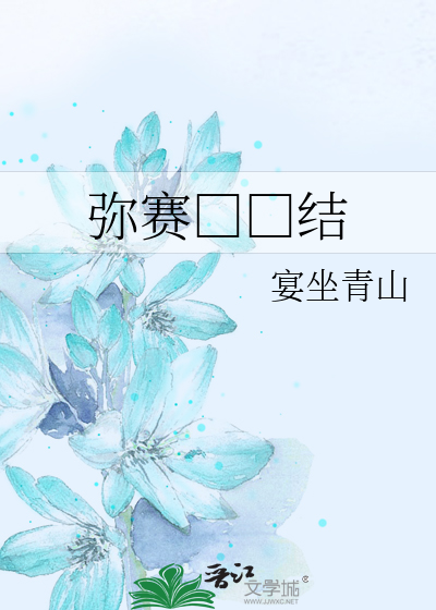 弥赛□□结