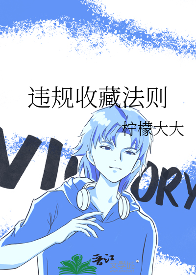 违规收藏法则