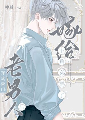 豪门老男人离婚后揣崽了