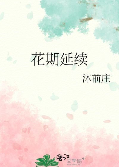 花期延续