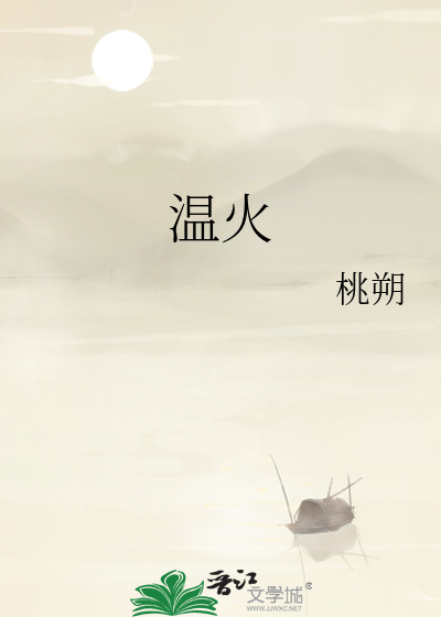温火