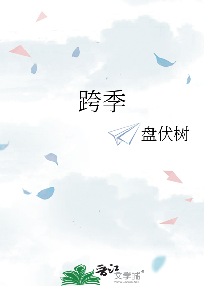 跨季