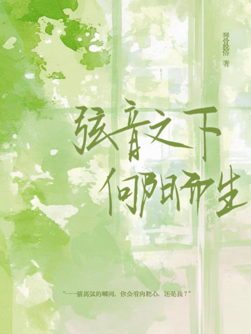 弦音之下，向阳而生
