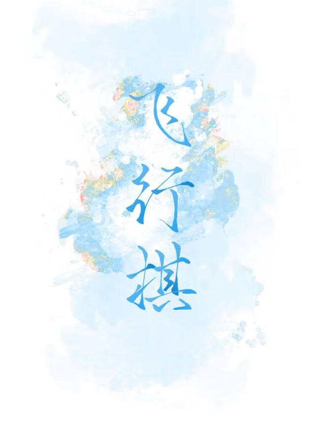 飞行棋
