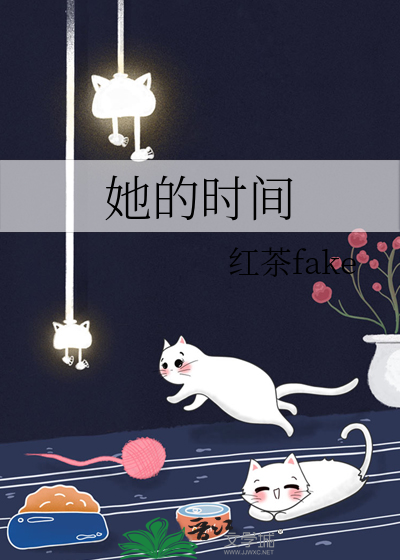 她的时间