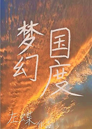 梦幻国度