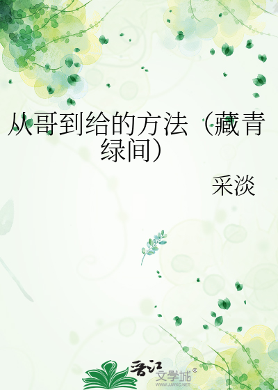 从哥到给的方法（藏青绿间）