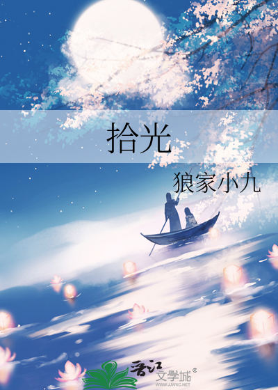 拾光