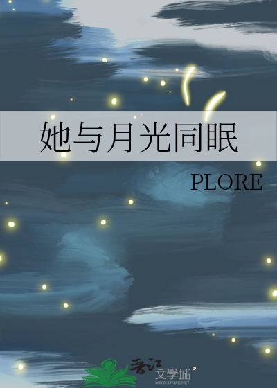 她与月光同眠