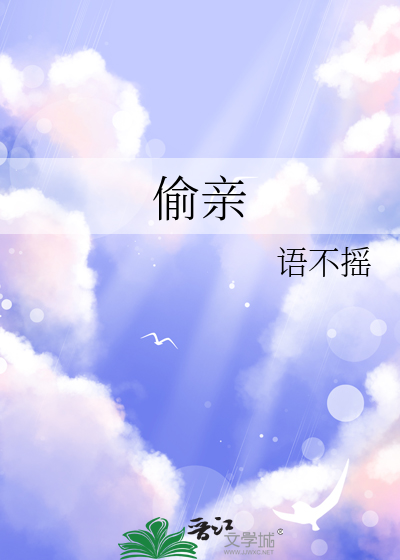 偷亲