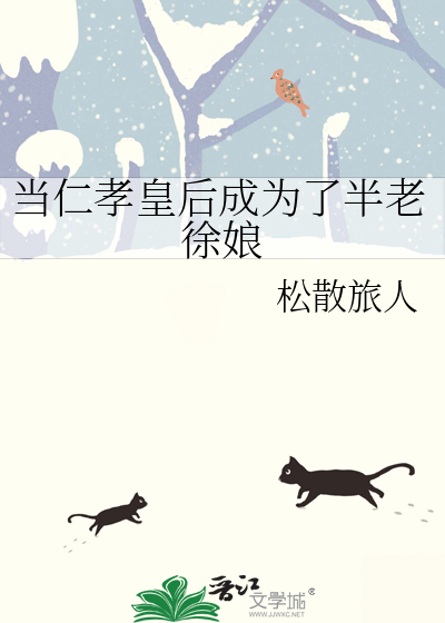当仁孝皇后成为了半老徐娘