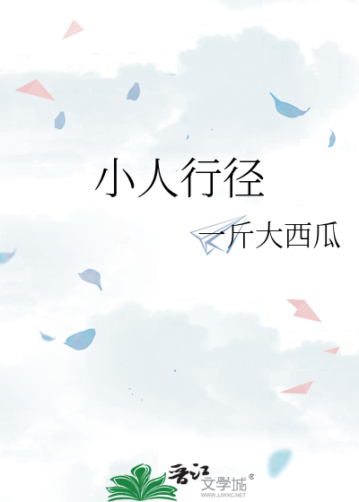 小人行径
