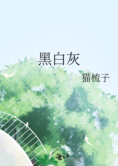 黑白灰