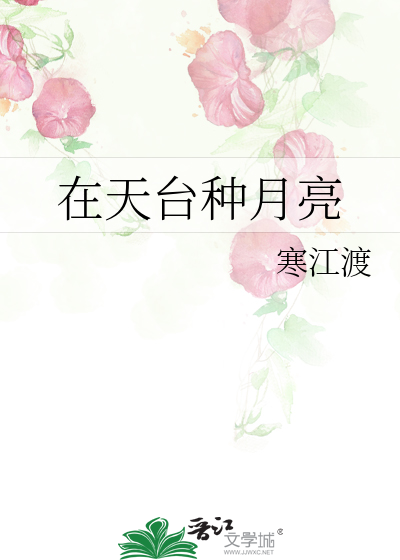 在天台种月亮