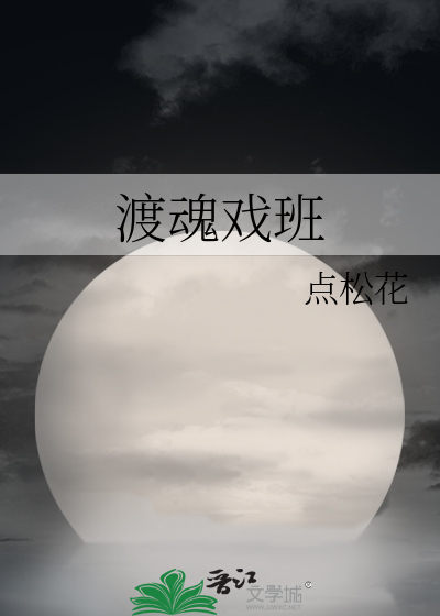 渡魂戏班