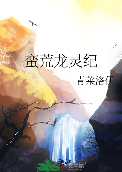 蛮荒龙灵纪