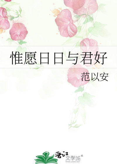 惟愿日日与君好