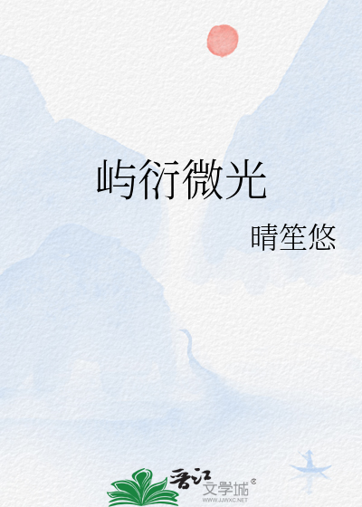 屿衍微光