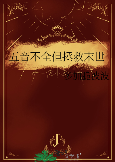 五音不全但拯救末世