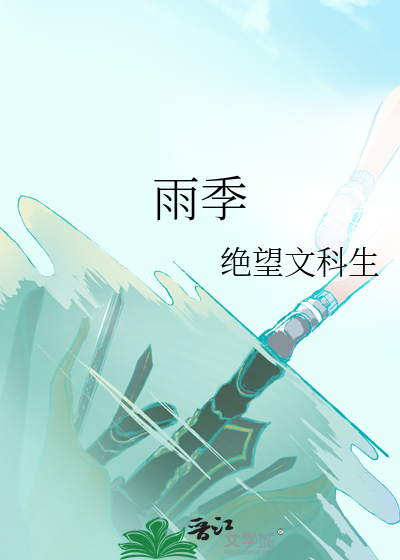 雨季
