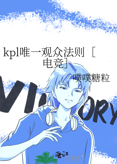 kpl唯一观众法则［电竞］