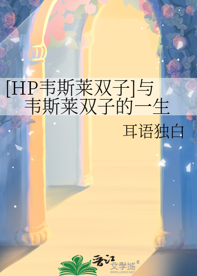 [HP韦斯莱双子]与韦斯莱双子的一生