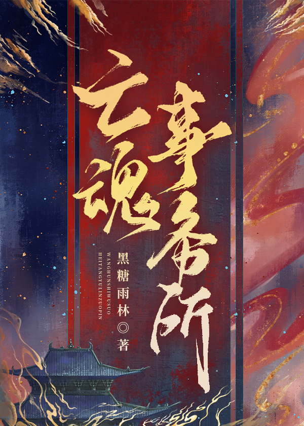 亡魂事务所