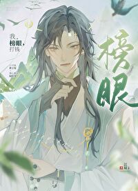 我，榜眼，打钱