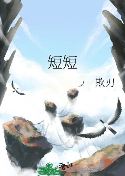 短短