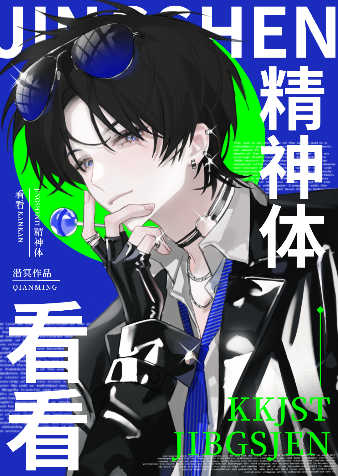 请坐，看看精神体