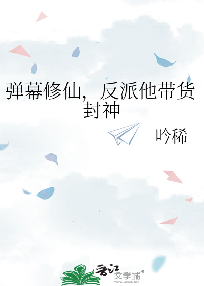 弹幕修仙，反派他带货封神