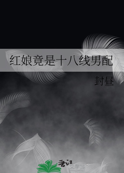 红娘竟是十八线男配