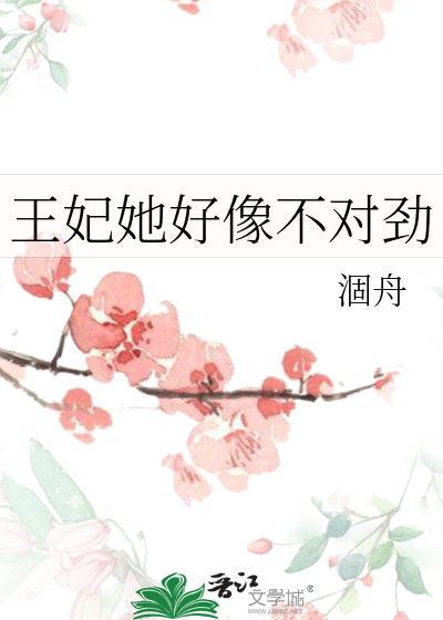 王妃她好像不对劲