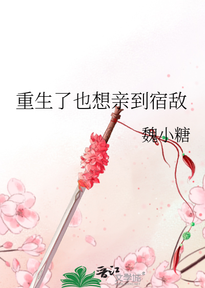 重生了也想亲到宿敌