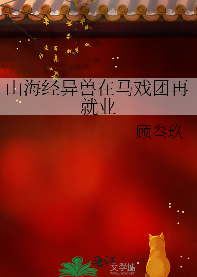 山海经异兽在马戏团再就业